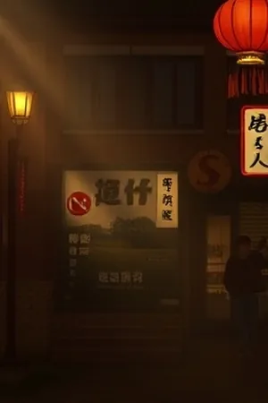 综艺《慢速旅行团》封面，步行穿过石阶小街